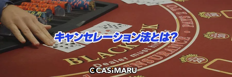 キャンセレーション法とは？のバナー