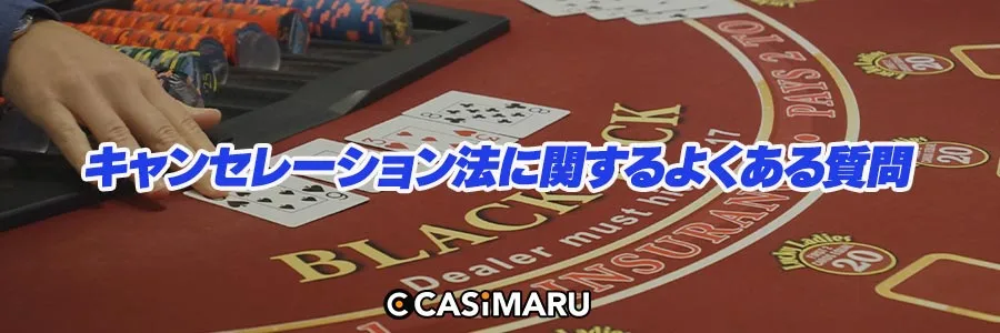 キャンセレーション法に関するよくある質問のバナー