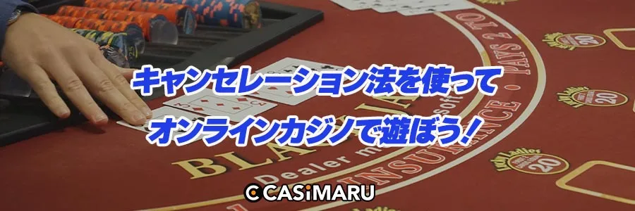 キャンセレーション法を使ってオンラインカジノで遊ぼう！のバナー