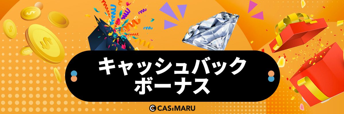 キャッシュバックボーナスのバナー