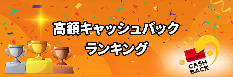 高額キャッシュバックボーナスランキングのバナー
