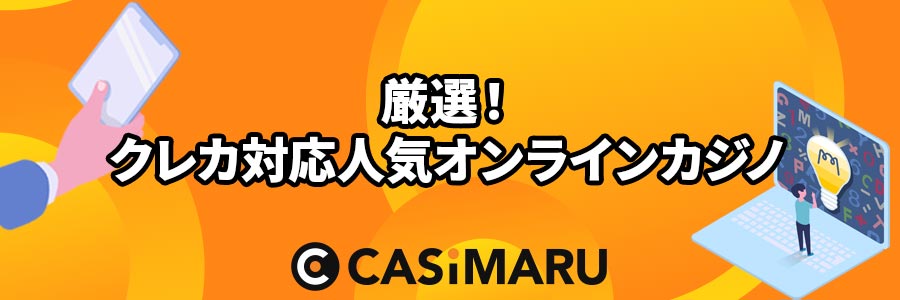 厳選|人気クレジットカード対応オンラインカジノ