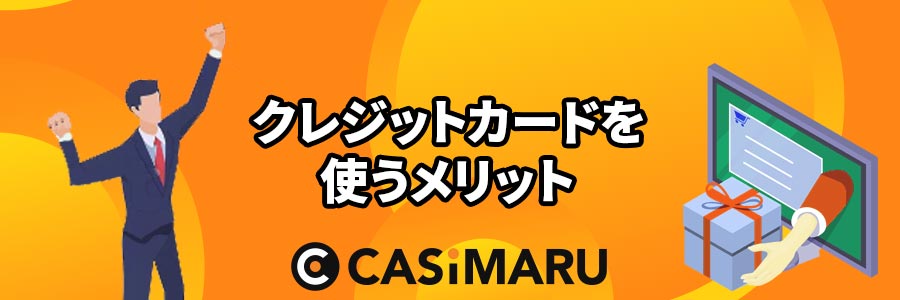 オンラインカジノでクレジットカードを使うメリット