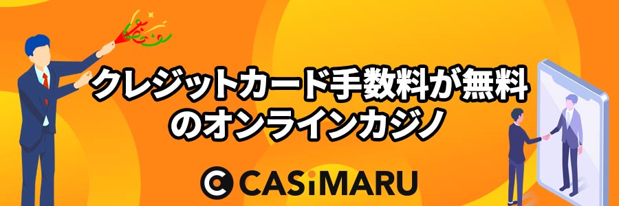 クレジットカード手数料が無料のオンラインカジノはある?