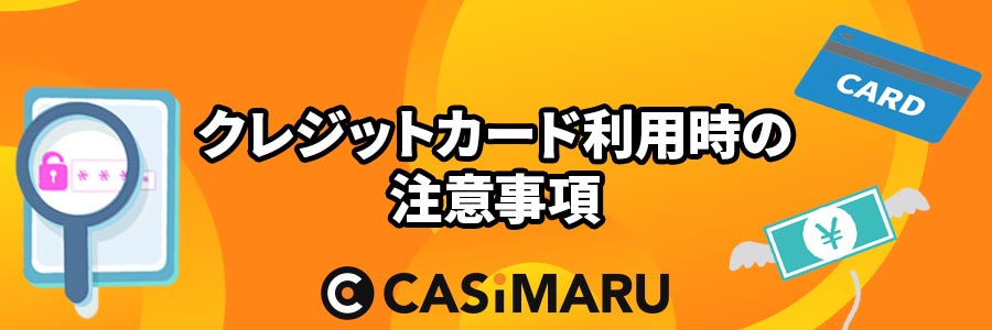 オンラインカジノでクレジットカード利用時の注意事項
