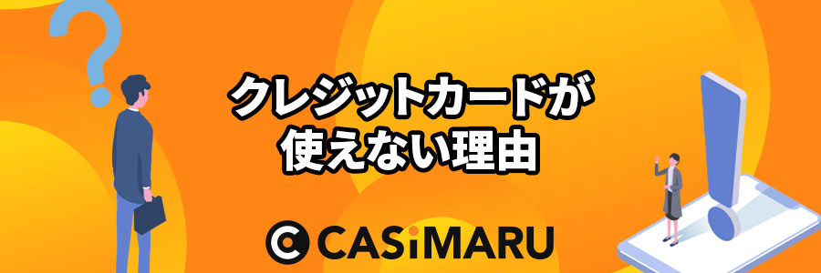 オンカジでクレジットカードが使えない理由