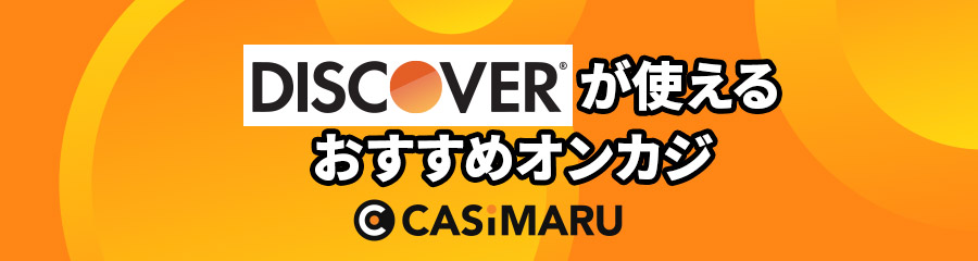 ディスカバー(Discover)が使えるおすすめオンカジ