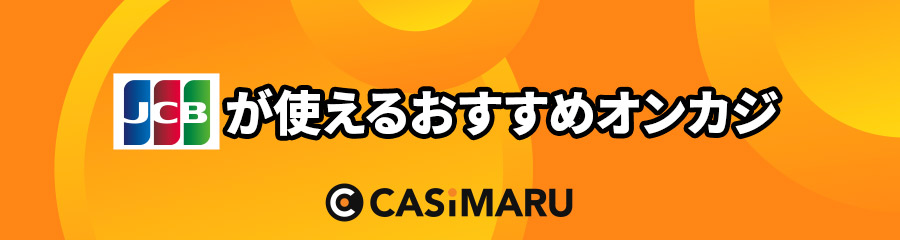 ジェーシービーが使えるおすすめオンカジ