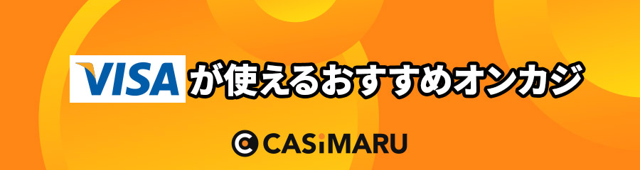 ビザカードが使えるおすすめオンカジ
