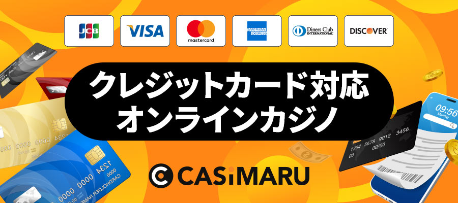 クレジットカードに対応しているオンラインカジノ