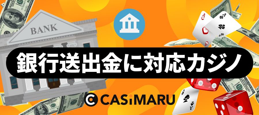 銀行振込に対応しているオンラインカジノ