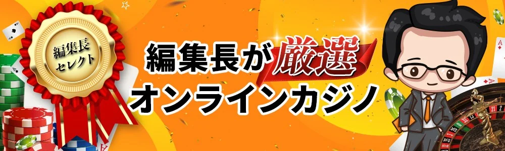 オンラインカジノを編集長が厳選