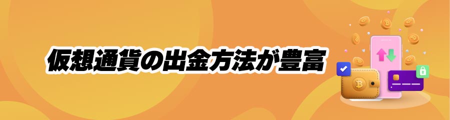 早い出金が可能なオンラインカジノの特徴(仮想通貨出金方法が豊富)