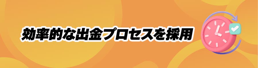 早い出金が可能なオンラインカジノの特徴(効率的な出金プロセスを採用)