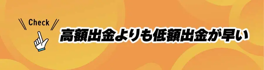 オンカジで出金する際の重要事項(高額出金は時間がかかりやすい)