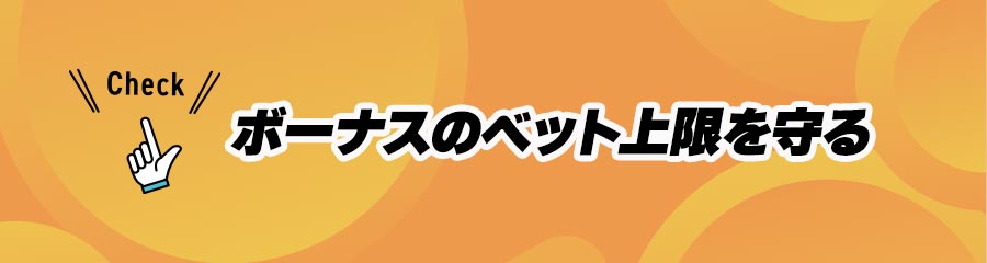 オンカジで出金する際の重要事項(ボーナスのベット上限以上を賭けない)