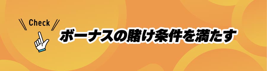 オンカジで出金する際の重要事項(ボーナスの出金条件を満たす)