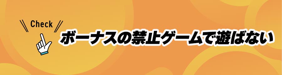 オンカジで出金する際の重要事項(ボーナスの禁止ゲームで遊ばない)