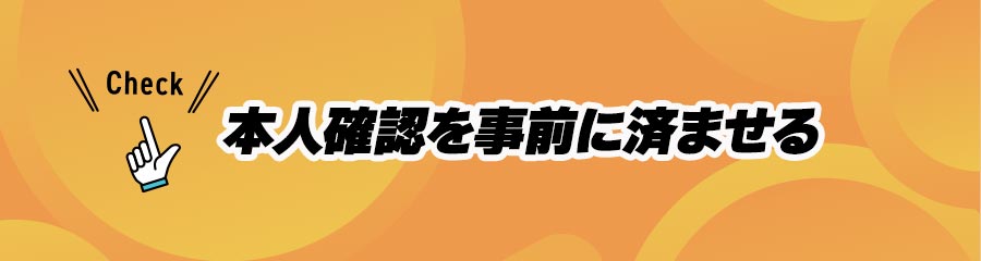 オンカジで出金する際の重要事項(本人確認を事前に済ませる)