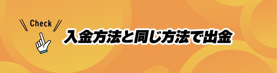 オンカジで出金する際の重要事項(入金方法と同じ方法で出金する)