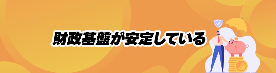 早い出金が可能なオンラインカジノの特徴(財政基盤が安定している)