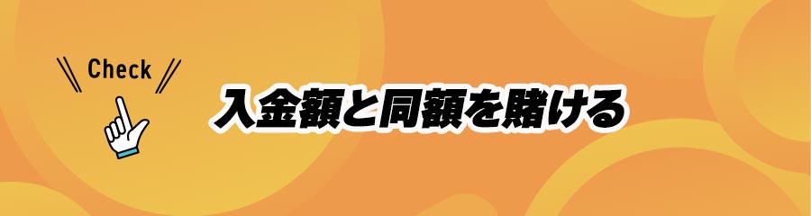 オンカジで出金する際の重要事項(入金額と同額を賭ける)