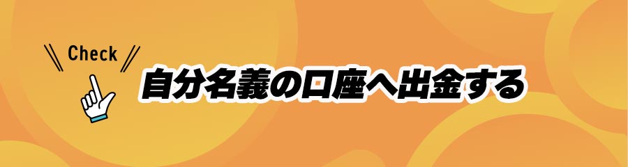 オンカジで出金する際の重要事項(自分名義の口座へ出金する)