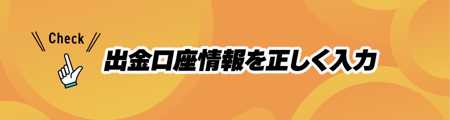 オンカジで出金する際の重要事項(出金の口座情報を正しく入力する)