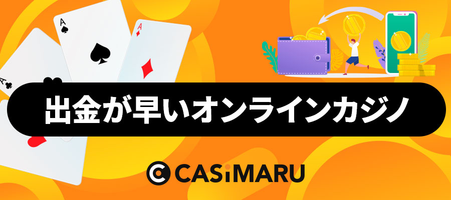 出金早いカジノ厳選|オンラインカジノの出金ガイドのバナー