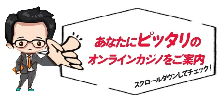 ピッタリなオンラインカジノを選ぼうというカジマル