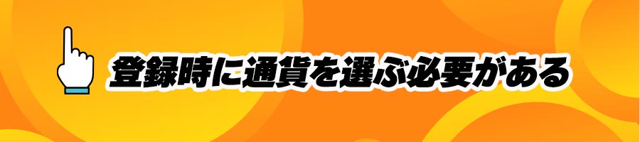 オンラインカジノで日本円利用時の注意事項(登録時の通貨選択)