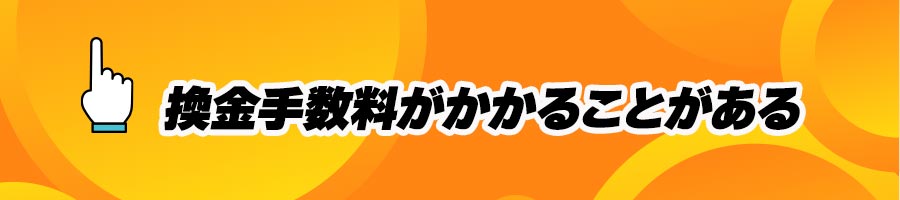 オンラインカジノで日本円利用時の注意事項(換金手数料)