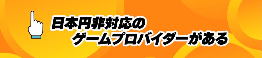 オンラインカジノで日本円利用時の注意事項(日本円非対応のゲームプロバイダー)