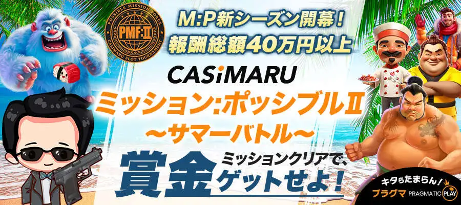 ミッションポッシブルⅡ~サマーバトル~のバナー