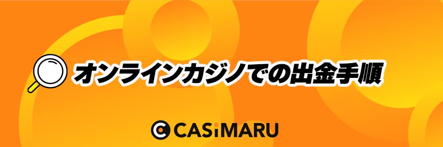 オンラインカジノでの出金手順のバナー