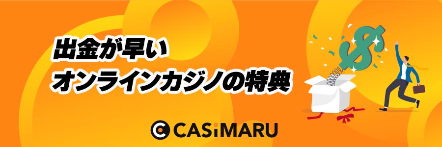 出金早いカジノの特典のバナー