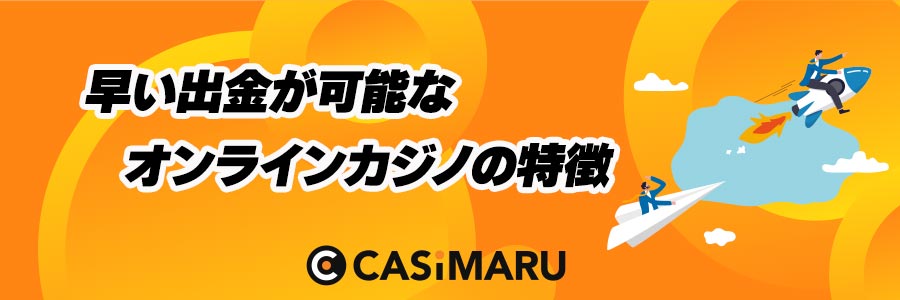 早い出金が可能なオンラインカジノ特徴のバナー