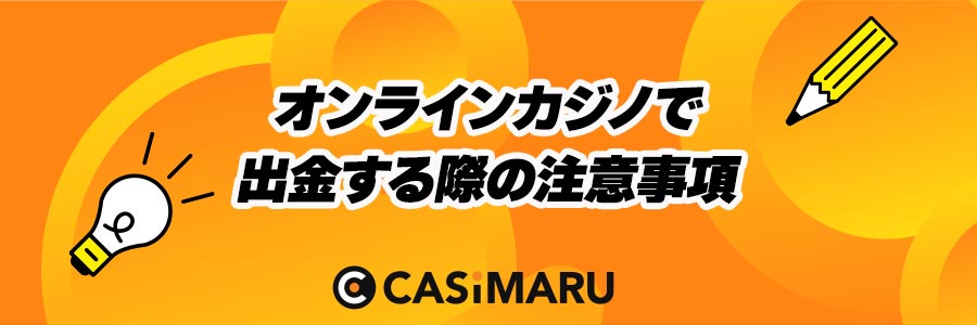 オンラインカジノで出金する際の注意事項のバナー