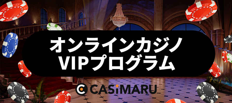 オンラインカジノのVIPプログラムのバナー