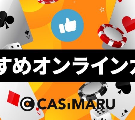 おすすめオンラインカジノランキング