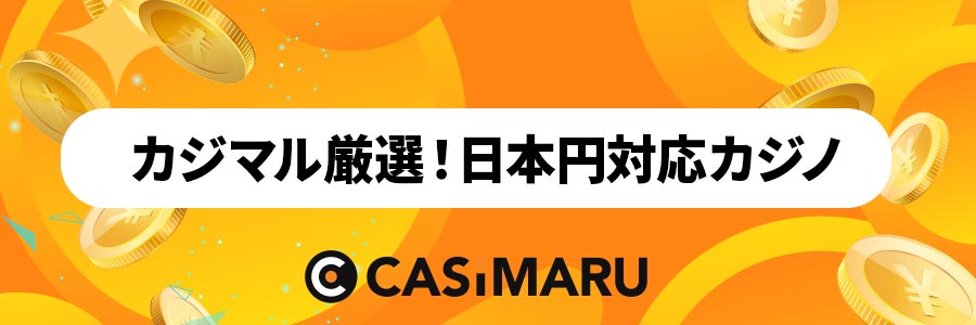 厳選日本円対応オンラインカジノのバナー