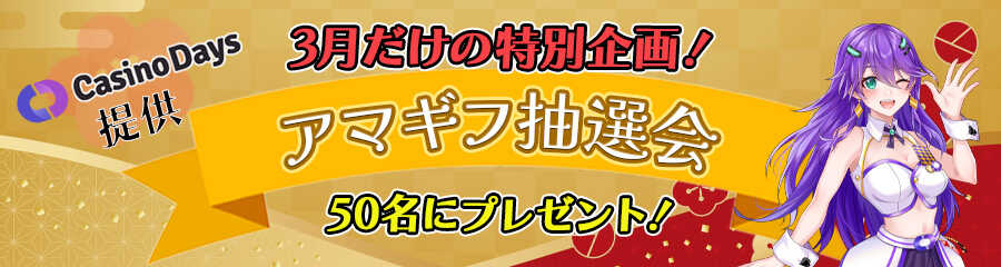 新年わっしょいキャンペーンのカジノデイズ提供プロモのバナー