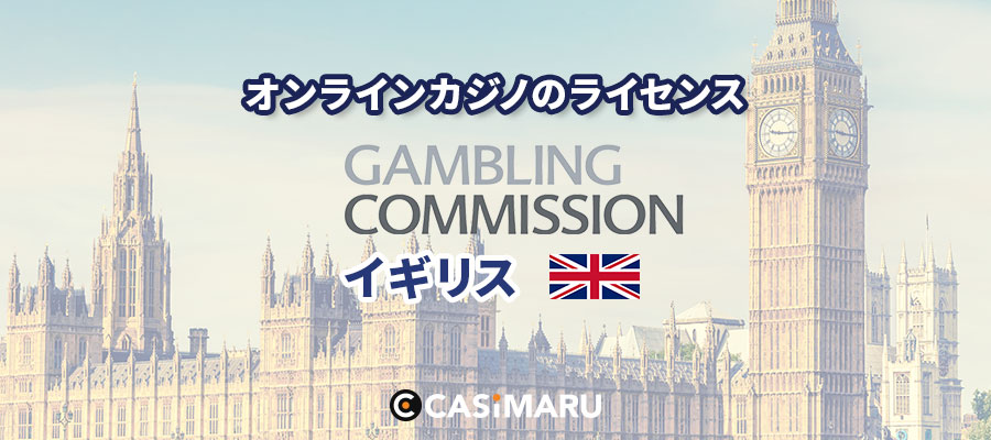 イギリスのオンラインカジノライセンス