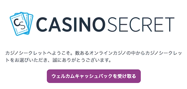 カジノシークレットの入金不要ボーナス取得方法、もらい方ステップ2