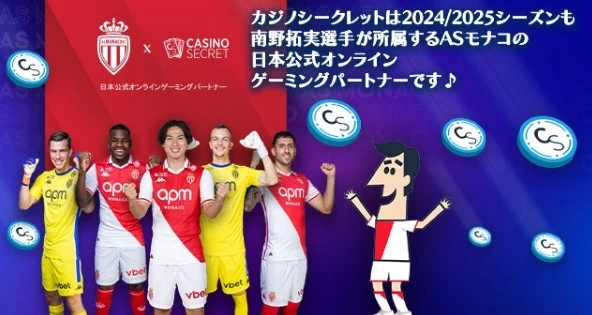 カジノシークレットがASモナコとのパートナーシップ継続を発表のバナー