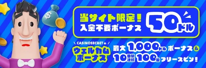 カジノシークレット ボーナス&キャンペーン情報