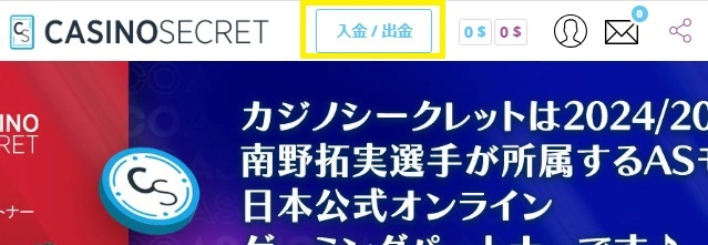 カジノシークレットの入金方法のステップ1