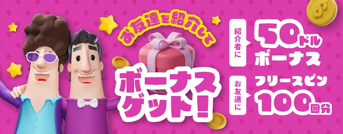 カジノシークレットの友達紹介キャンペーン