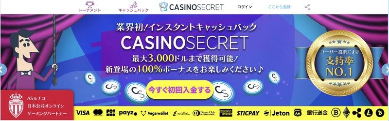カジノシークレットのホームページ