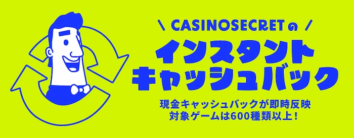 カジノシークレット インスタントキャッシュバック